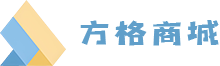方格商城